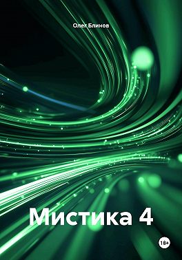 Мистика 4