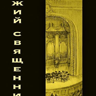 Рыжий священник