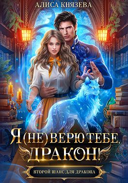 Я (не) верю тебе, дракон!