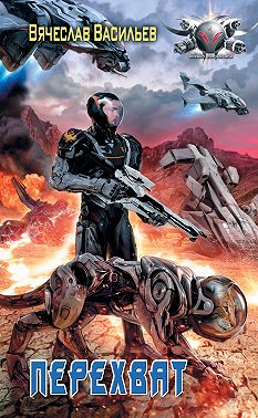 Сфера влияния: Перехват