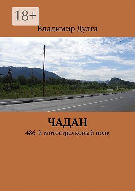 Чадан. 486-й мотострелковый полк