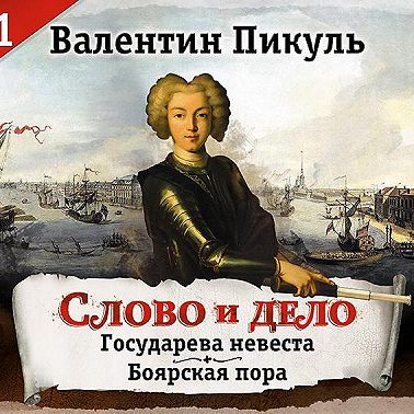 Слово и дело. Часть 1