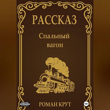 Спальный вагон