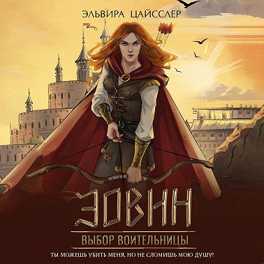 Эовин. Выбор воительницы