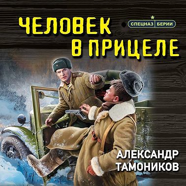 Человек в прицеле