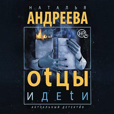 Оtцы и деtи