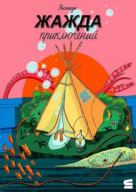 Жажда приключений