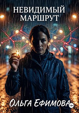 Невидимый маршрут