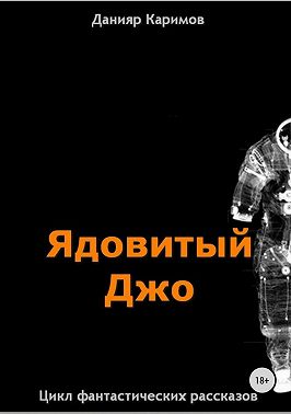 Цикл «Ядовитый Джо»