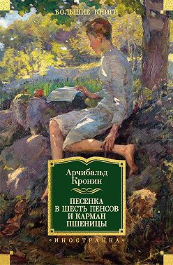 Песенка в шесть пенсов и карман пшеницы (сборник)