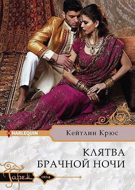 Клятва брачной ночи