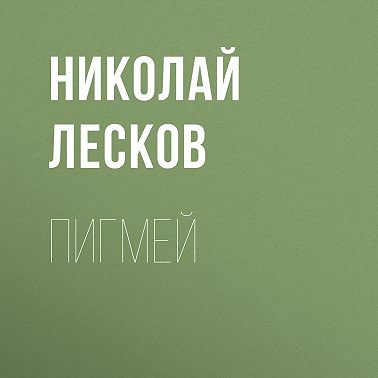 Пигмей