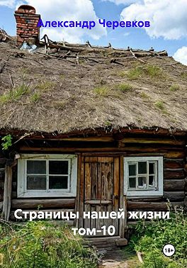 Страницы нашей жизни Том-10