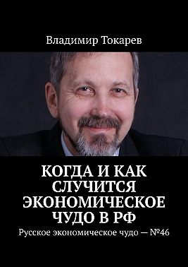 Когда и как случится экономическое чудо в РФ. Русское экономическое чудо – №46