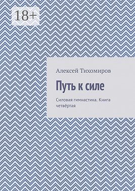 Путь к силе. Силовая гимнастика. Книга четвёртая
