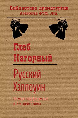 Русский Хэллоуин