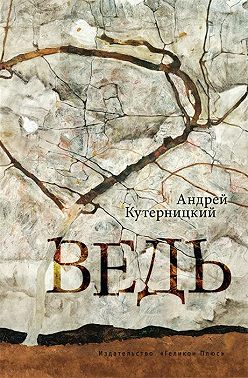 Ведь