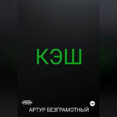 Кэш