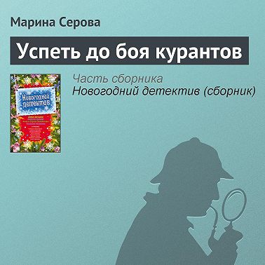 Успеть до боя курантов