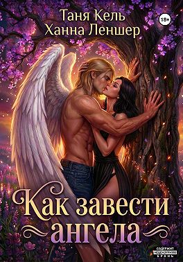 Как завести ангела