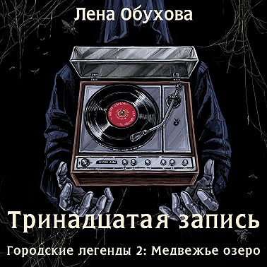 Тринадцатая запись