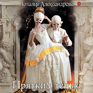 Прятки с тенью