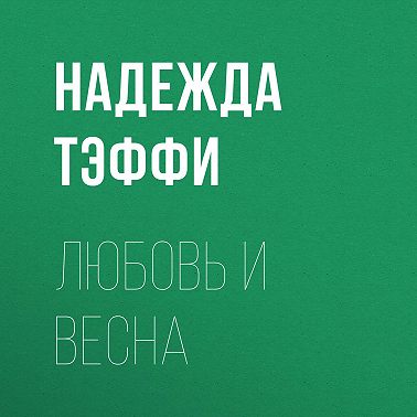 Любовь и весна
