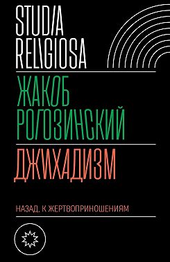 Джихадизм: назад к жертвоприношениям