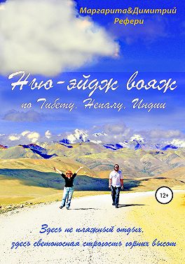 Нью-эйдж вояж по Тибету, Непалу, Индии