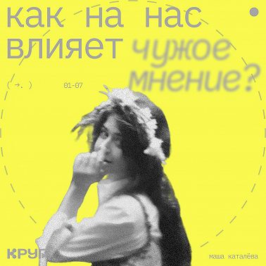 Как на нас влияет чужое мнение?