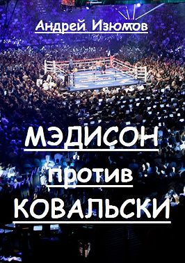 Мэдисон против Ковальски