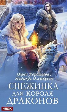 Снежинка для короля драконов