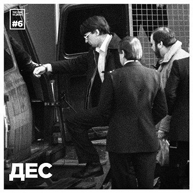 Эпизод 6: Дес