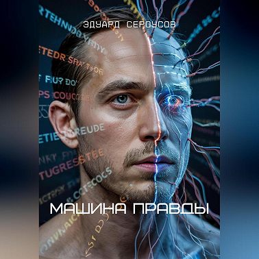 Машина Правды