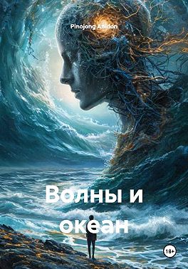 Волны и океан