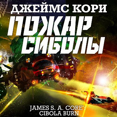 Пожар Сиболы