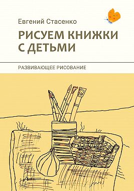 Рисуем книжки с детьми. Развивающее рисование