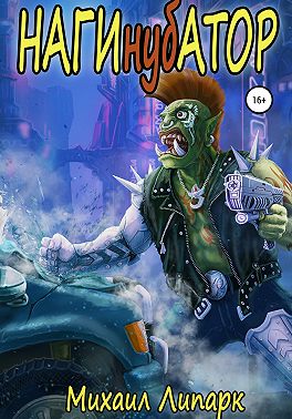 Нагинубатор