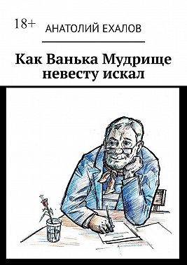 Как Ванька Мудрище невесту искал