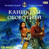 Каникулы оборотней