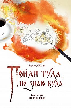 Пойди туда, не знаю куда. Книга 2. Птичий язык