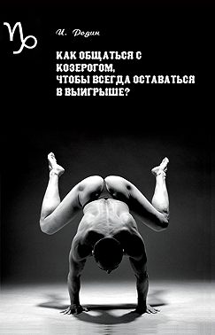 Как общаться с Козерогом, чтобы всегда оставаться в выигрыше?