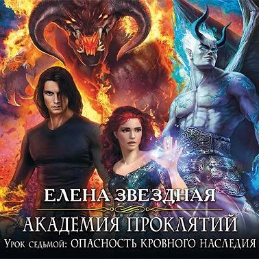 Урок седьмой: Опасность кровного наследия