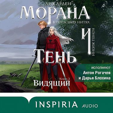 Морана и Тень. Видящий