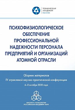 Психофизиологическое обеспечение профессиональной надежности персонала предприятий и организаций атомной отрасли