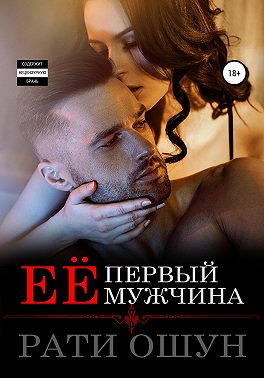 Её первый мужчина