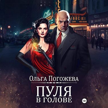 Пуля в голове