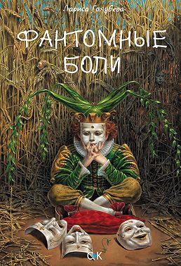 Фантомные боли
