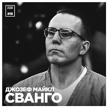 Эпизод 18: Джозеф Майкл Сванго