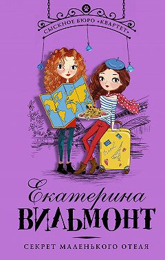 Секрет маленького отеля